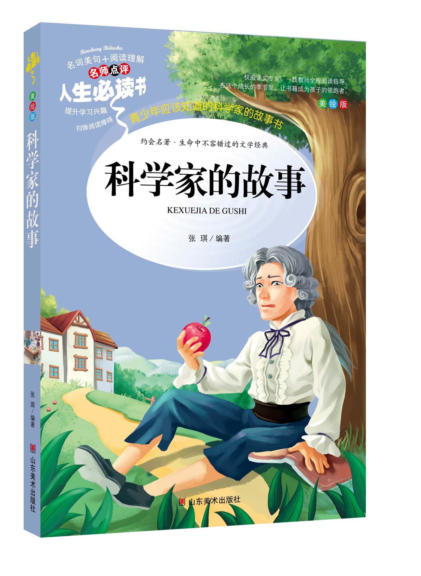 科学家的故事书语文新课程推荐无障碍阅读中小学生课外阅读书籍经典