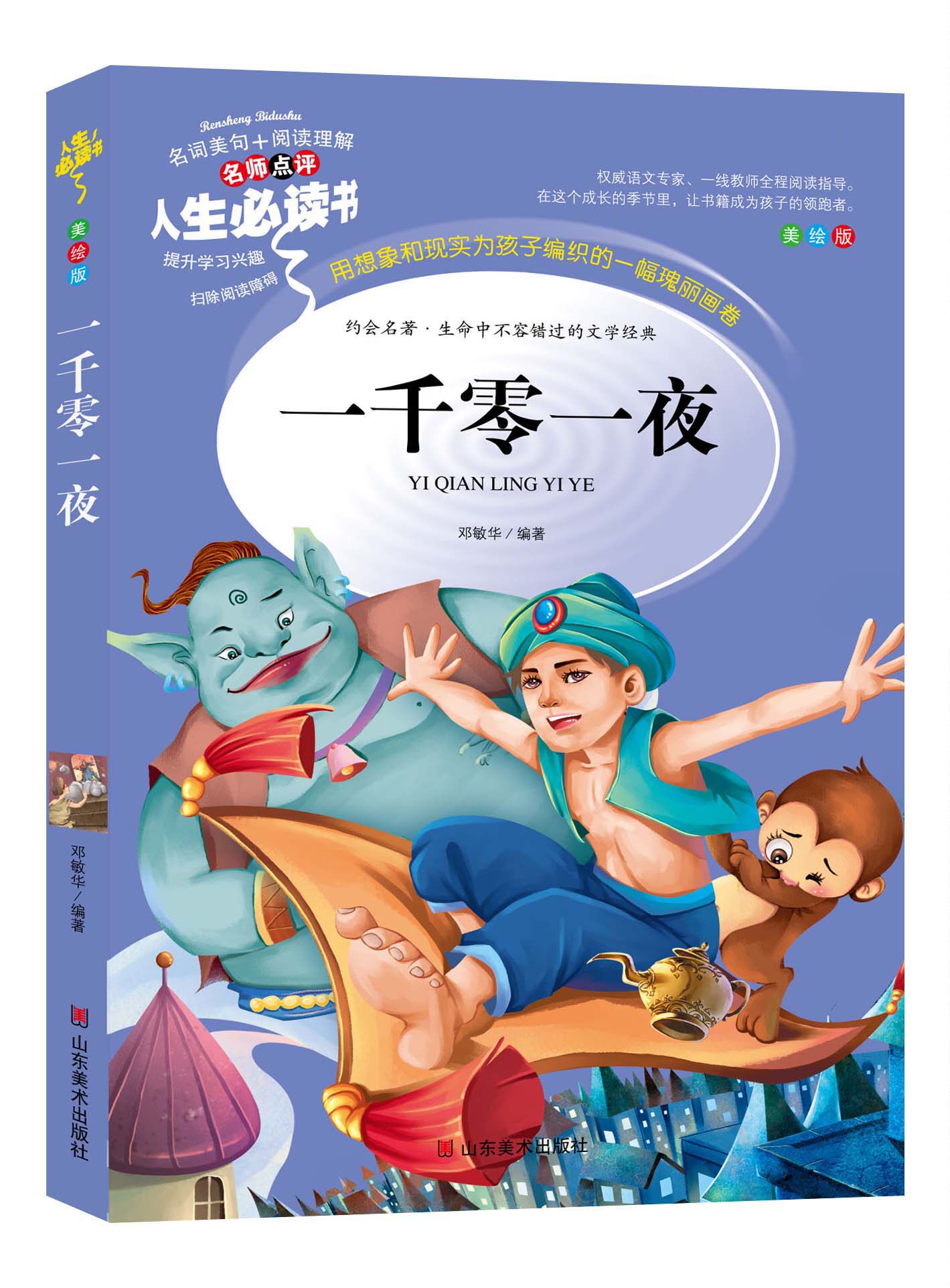 一千零一夜美绘文学经典书籍课外阅读中小学生阅读语文无障碍儿童文学
