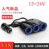 正品车载3.1A汽车点烟器一分三带3USB HUB1拖3 12V/24V大功率包邮 正品车载3.1A汽车点烟器一分三带3USB HUB1拖3 12V/24V大功率包邮