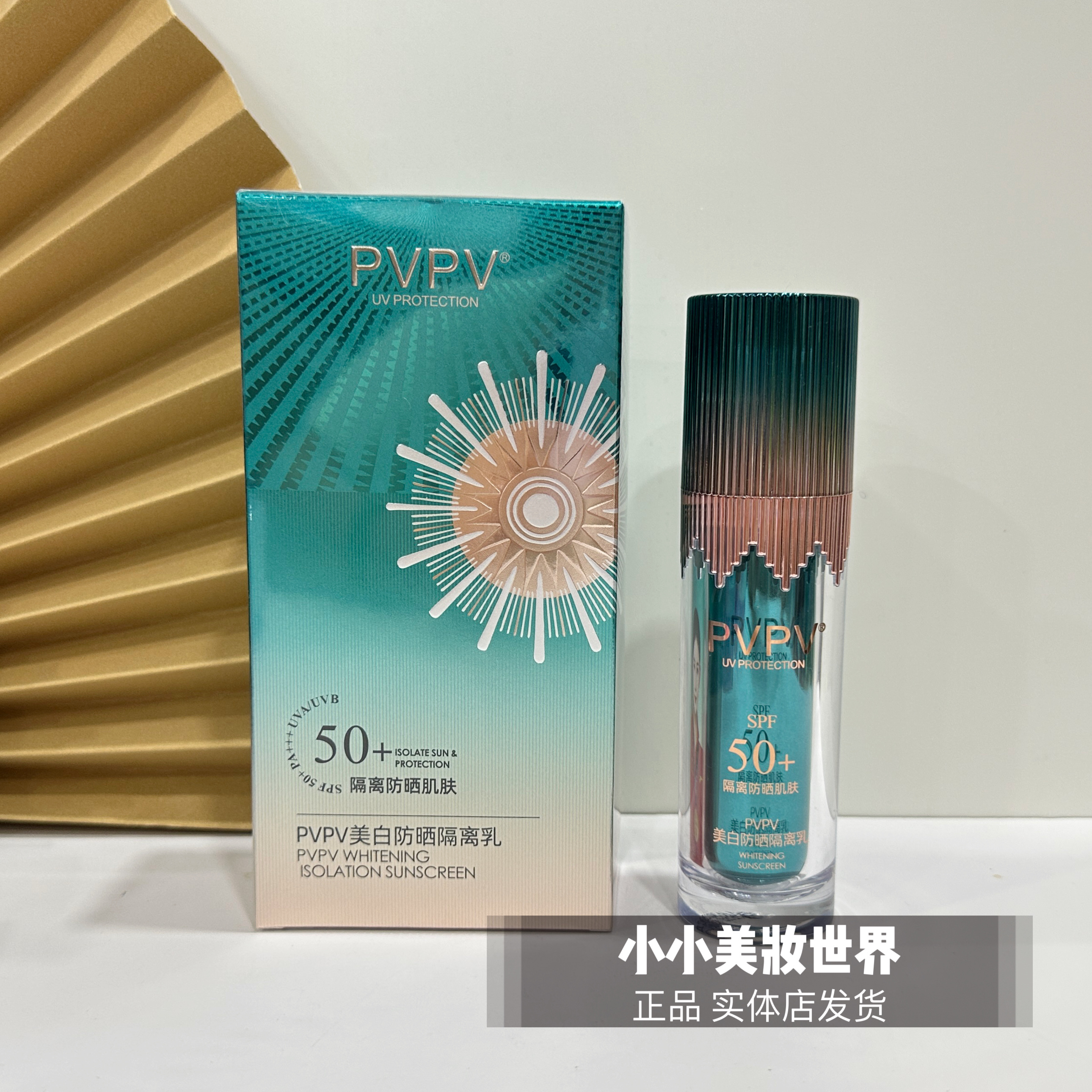 正品PVPV防晒维美纳美白防水防晒乳SPF50+防晒隔离美白三合一防晒