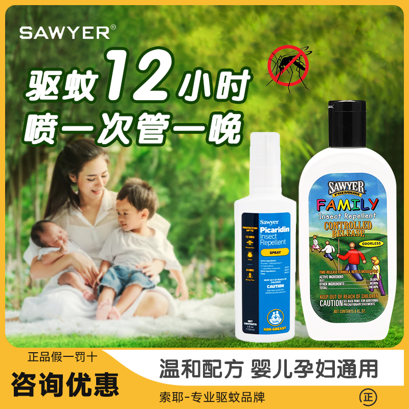 索耶Sawyer驱蚊液乳防蚊喷雾幼宝宝儿童避蚊胺防蜱虫孕妇派卡瑞丁