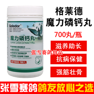 格莱德鸽药魔力磷钙丸700丸赛信鸽钙磷丸幼鸽丸育雏宝鸽子药大全