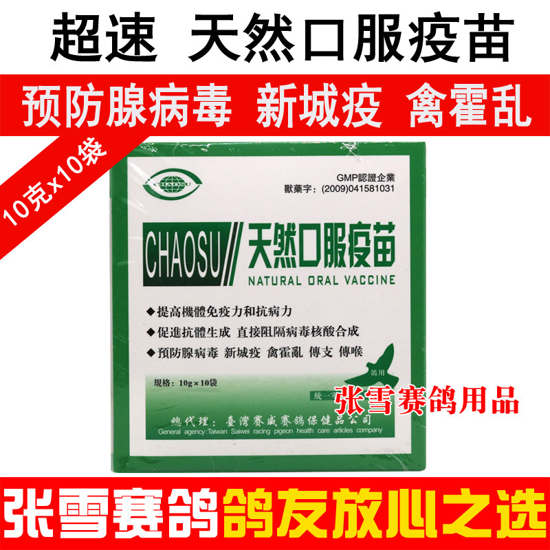 疫苗信鸽药品鸽子大全台湾超速天然口服新城医疗用品