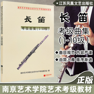 正版 南艺长笛考级曲集（1-10级）南京艺术学院社会艺术水平考级教材系列考级书 长笛考级曲集曲谱集