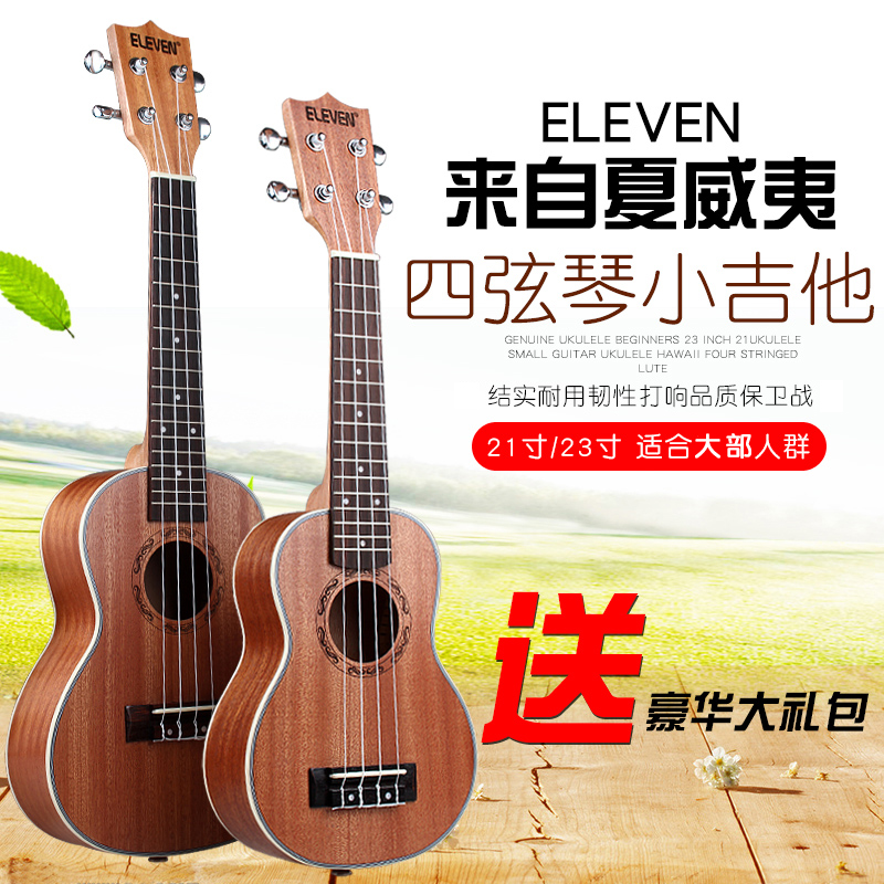 ELEVEN尤克裏裏初學者入門23寸21寸ukulele小吉他烏克麗麗四弦琴在類目 樂器/吉他/鋼琴/配件, 西洋樂器, 西洋絃樂器, 尤克里裏/小吉他中 - 來自Buy2taobao.com提供專業的淘寶代購服務