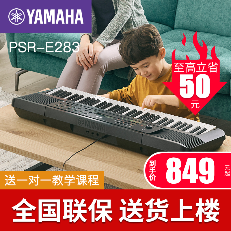 雅马哈电子琴PSR-E283初学者成年专业演奏家用教学儿童入门61键