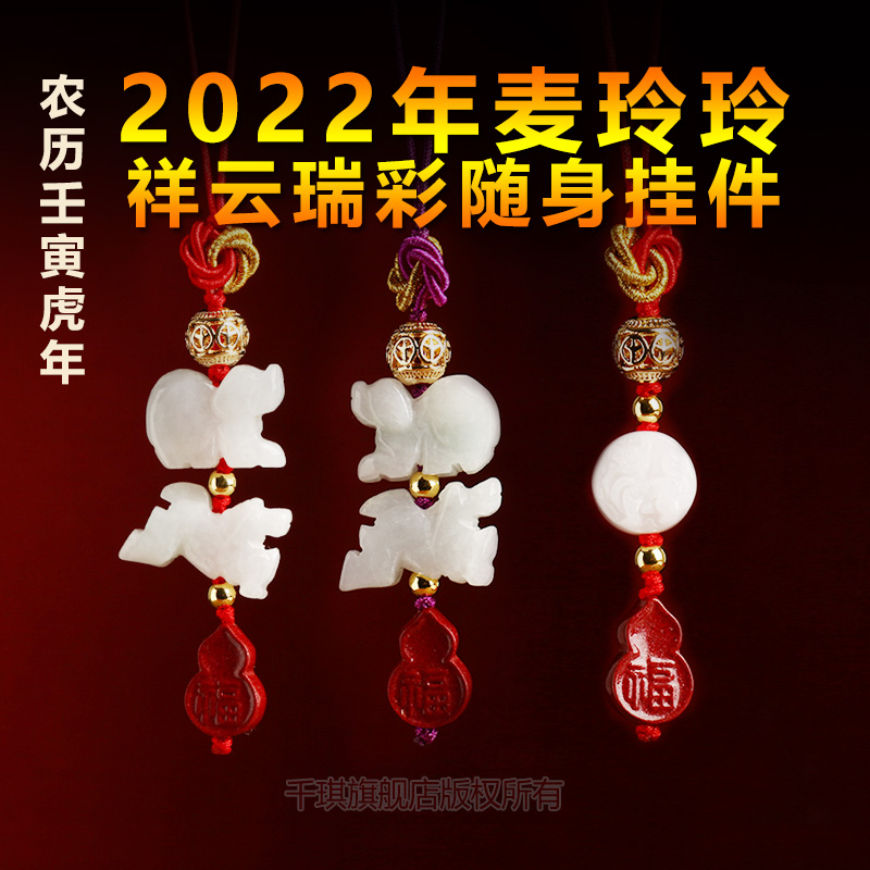 麦玲玲2022年护身符图片