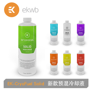 EK Solid新款EK预混冷却液 水冷液 电脑水冷散热液体多色 1000ML