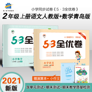 曲一线官方正品 2021新版53全优卷小学语文数学二年级上册人教版套装小学试卷全优全能练考卷同步测试卷期末冲刺100分青岛版六三制