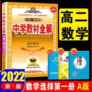 2022版 中学教材全解 高中数学选择性必修第一册 一选修1 人教版 人教A版 RJA 辅导书 新高一下册 同步课程解读练习全解配套新教材