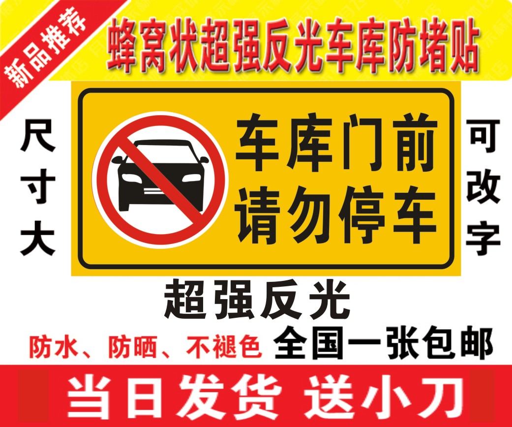 车库门前 禁止停车请勿反光警示牌 店面仓库私家车位  防堵门贴纸