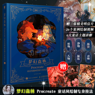 【赠教学视频+三张明信片】正版  梦幻森林 Procreate童话风插画绘制专业技法 教程书手绘插画入门ipad绘画教程水彩插画集人邮