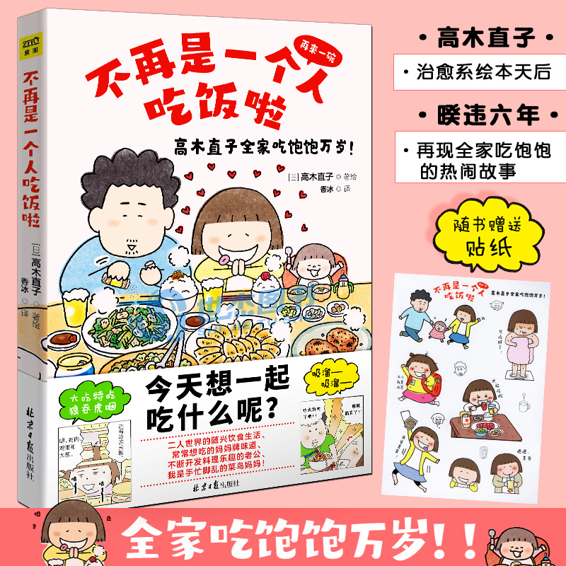 现货【赠萌表情包贴纸】不再是一个人吃饭啦 高木直子再来一碗全家吃饱饱万岁 中文简体版新作美食治愈漫画绘本节日肚子饿万岁紫图