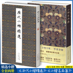 正版 小楷名品集+历代小楷精选 套装2册 王羲之文征明欧阳询赵孟頫钟繇经典楷书字帖毛笔书法墨迹本临摹 湖北美术