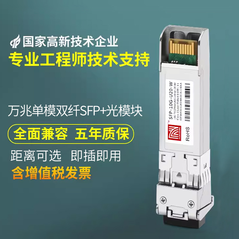 诺可信10G万兆光模块SFP+单模双纤1310光口850nm多模LC接口0.3KM/20/40/80公里兼容华为H3C思科适用于IBM华硕