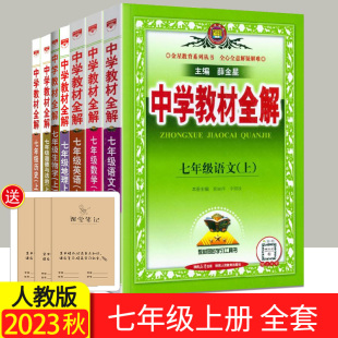 2023秋新版中学教材全解7七年级上册全套7本 人教版初一上册语文数学英语生物地理历史道德与法治教材全解共7册