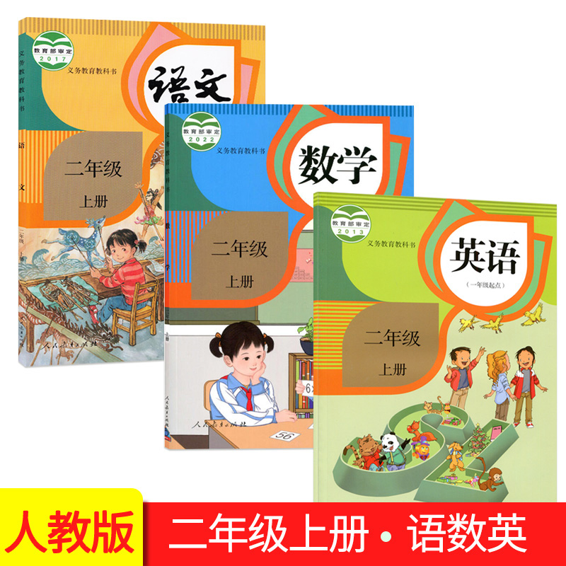 人教新部编版小学2二年级上册语文数学英语书课本全套3本 二年级语文数学英语上册教材教科书套装共3册人民教育 2上语数英语学生书