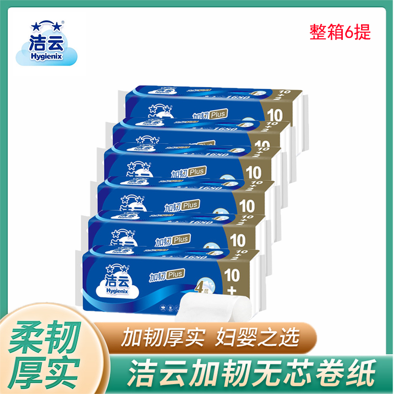 洁云加韧无芯卷纸1680克4层12卷家用卫生纸厕纸实惠装整箱6提72卷