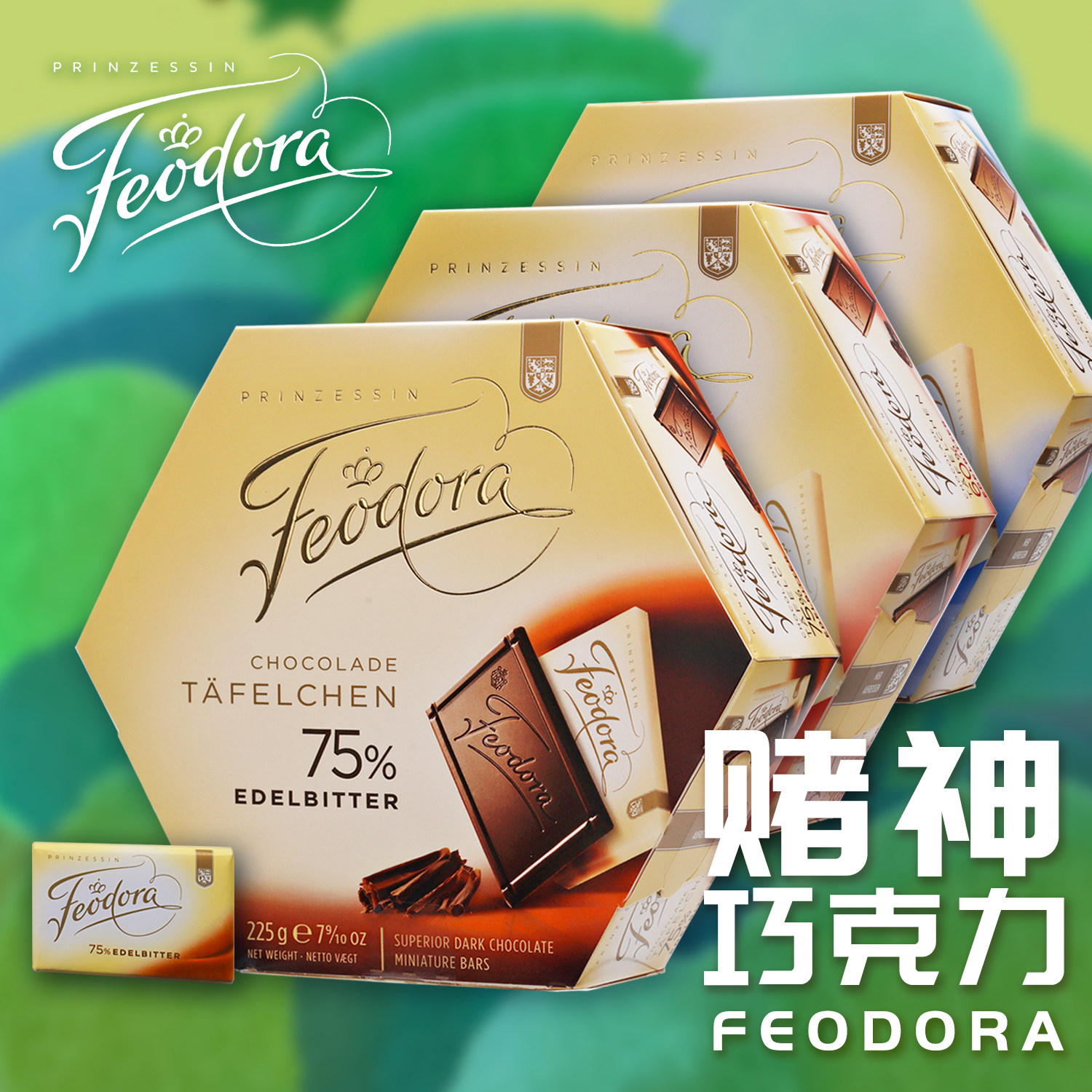 德国进口feodora公爵夫人赌神同款黑巧克力60%零食喜低糖礼盒225g