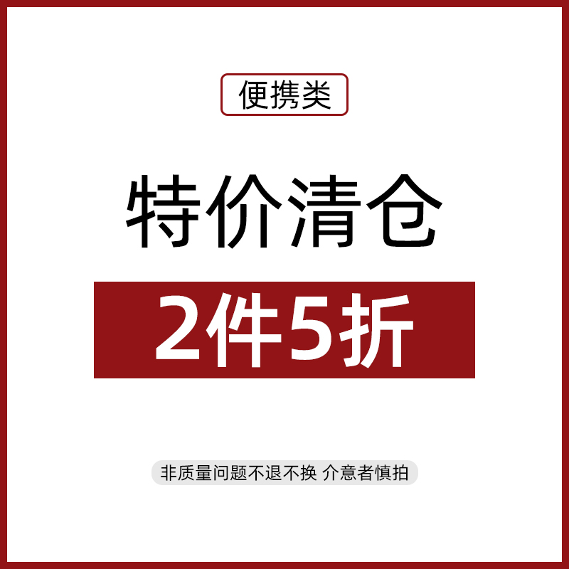 便携类用品 两件5折捡漏特价清仓任意两件下单系统自动打5折