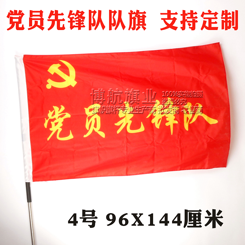党员先锋队队旗 4号旗 党员旗 旗帜制作 旗子定制 党员突击队