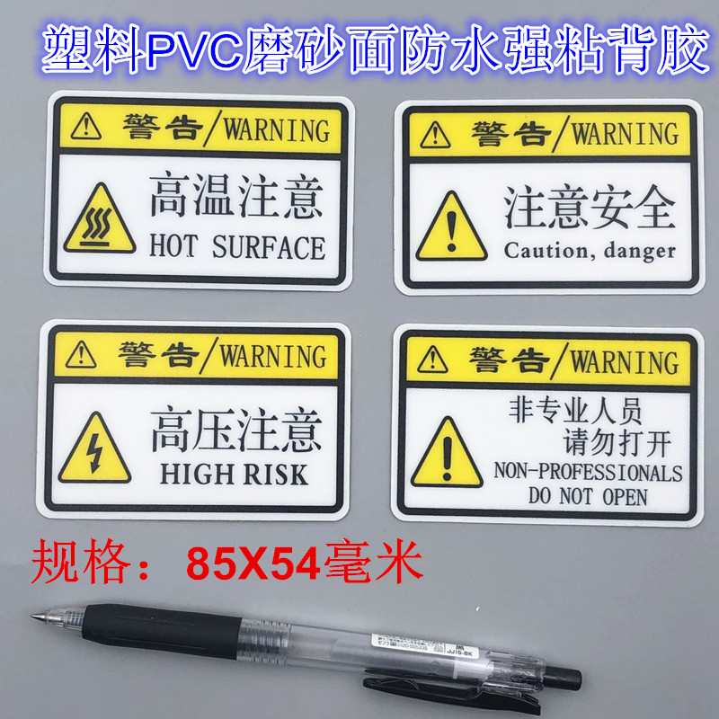 高温注意安全有电触电警示警告牌机械伤人撕不烂强粘背胶磨砂贴纸