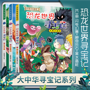 恐龙世界寻宝记全3册闪电幻兽神奇陨石黑水晶柱科学漫画书大中华寻宝记系列6-9-12岁小学生科普百科漫画书儿童中国地理科普书