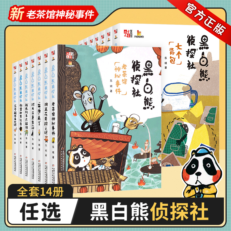 黑白熊侦探社全套14册老茶馆神秘事件猪五花失踪之谜笨弹来了JY大盗重出江湖三个解不开的谜西红市大营救东琪儿童文学8-12岁小学生