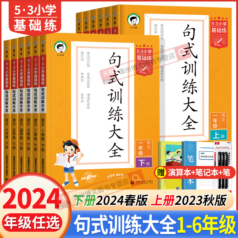 2024新版53句式训练大全一年级