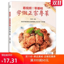 正版现货 看视频!零基础学做正宗粤菜 中国广东菜清淡饮食菜谱食谱家常菜大全 四季凉拌菜沙拉养胃减肥营养美食菜谱 书 畅销书