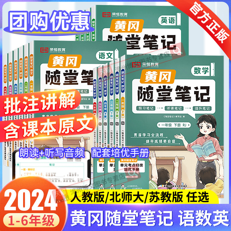 2024春版小学黄冈随堂笔记一二年级三四五六年级下册语文数学英语人教北师大苏教全套教材解读小学课堂练习课前预习书课后复习荣恒