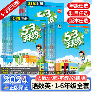 2024新版53天天练一年级二年级三四五六年级下册上语文数学英语人教苏教北师外研小学五三天天练小儿郎5.3天天练5+3同步训练课本书