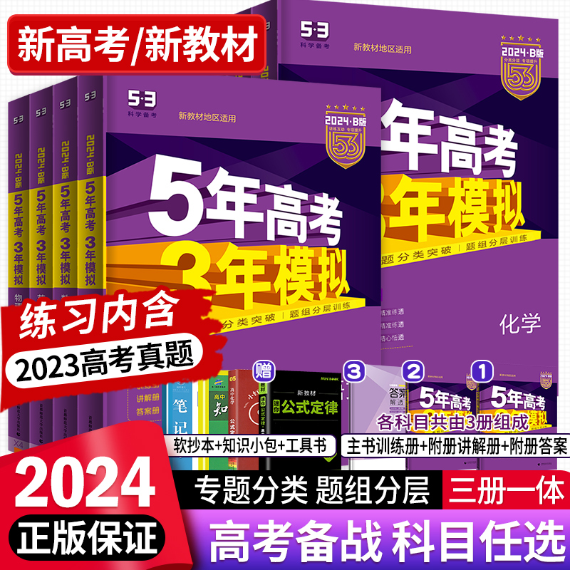 2024B版五三高考b版新高考五年