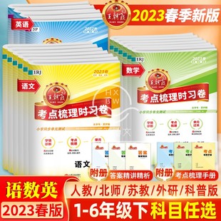 2023春版王朝霞考点梳理时习卷小学一二三四五六年级下册语文数学英语人教北师苏教科普外研预习课本同步试卷子单元测评卷训练习册