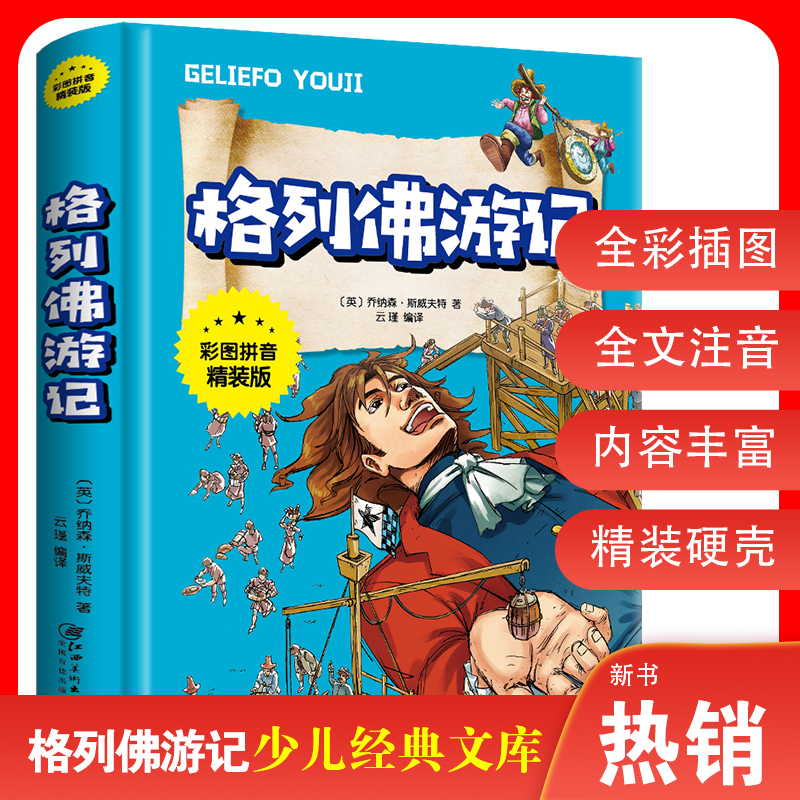 【3本27元】格列佛游记 彩图注音精装版 无障碍阅读小学生版青少年版世界经典儿童文学名著书籍123年级课外书一二三年级阅读