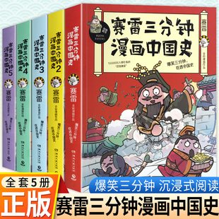 正版赛雷三分钟漫画中国史全套12345全5册塞勒3分钟作品塞雷中国史系列书籍畅销书排行榜超立体超生动超有趣漫画书