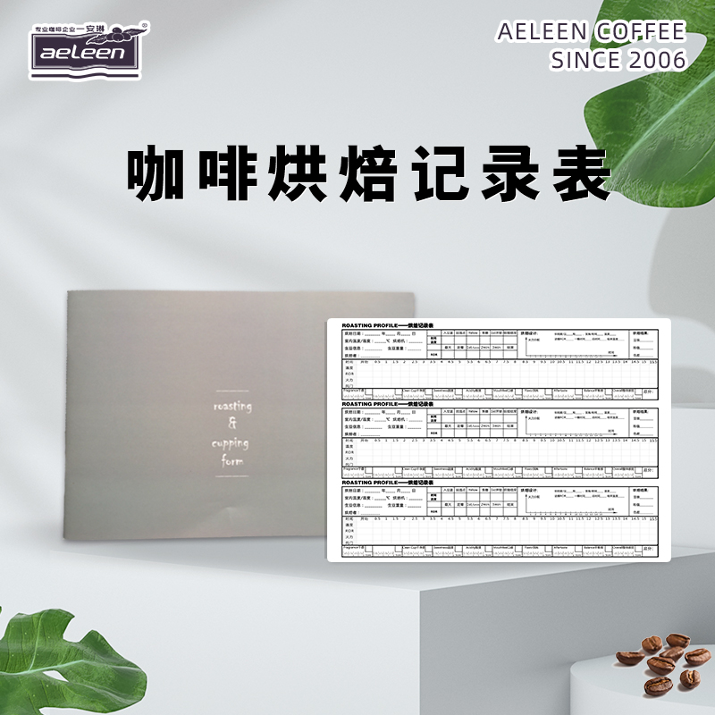 安琳咖啡【烘焙杯测记录本】烘焙表&杯测表 店面家用均适合