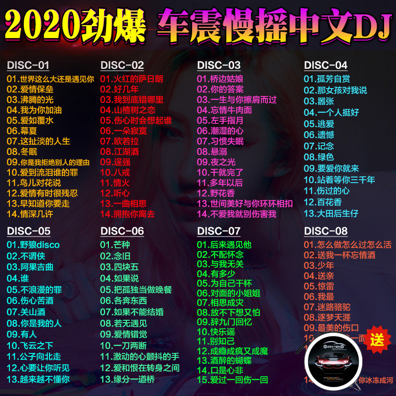 车载dj_汽车载cd碟片dj中文劲爆慢摇2020夜店酒吧流行歌曲车用重低音