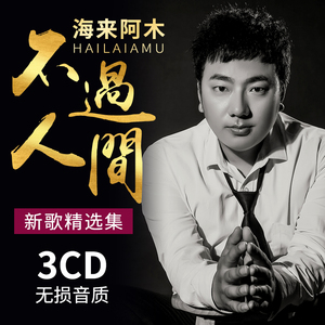 海来阿木cd专辑 不过人间 2021流行音乐光盘无损唱片汽车载cd碟片