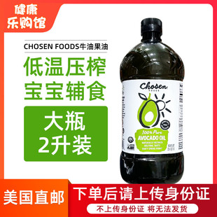 美国直邮 进口CHOSEN FOODS牛油果油2升装婴幼儿辅食营养食用油2L