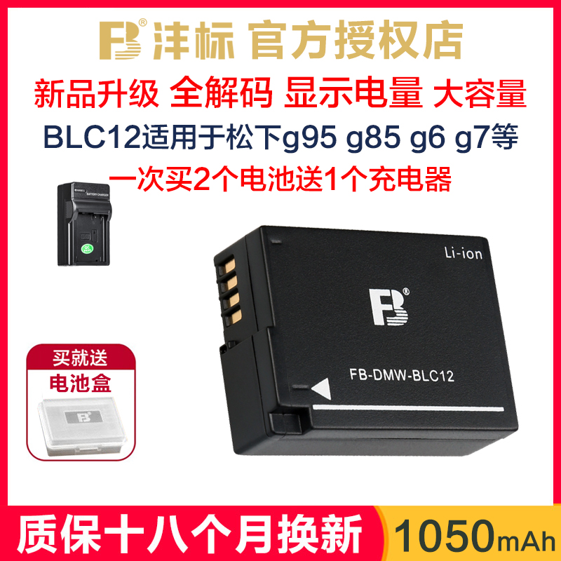 送充电器沣标BLC12电池适用松下g95 g95d g85 G6 G7 GH2 GX8 FZ300 FZ1000 FZ2500 BLC12GK莱卡Q适马fp相机