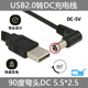 CY辰阳 弯头90度USB转DC5.5*2.5mm 铜线路由器MINI PC电源线 DC3.5*1.3MM DC4.0*1.7MM DC2.0*0.7MM 5.5*2.1