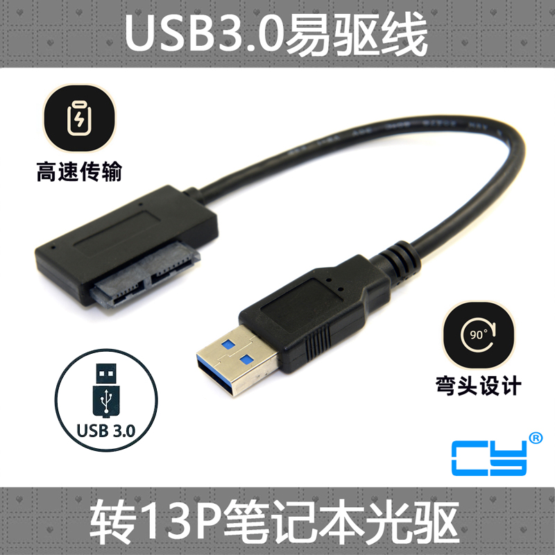 CY辰阳弯头 USB 3.0 Slimline SATA 7+6 易驱线 SATA笔记本光驱用