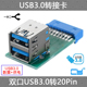 CY立式USB 3.0转接头 20针母口usb3.0主板20pin转2 port 外接转