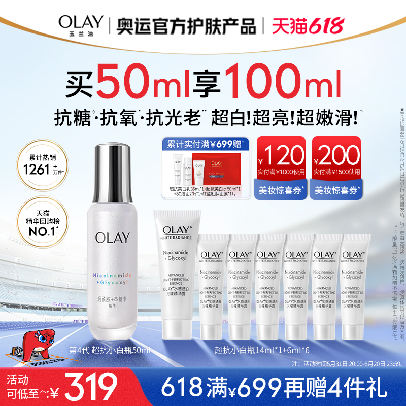 【618】OLAY玉兰油超抗小白瓶