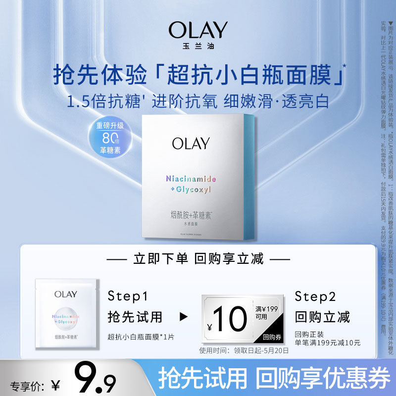 【顺手带】OLAY玉兰油超抗小白瓶面膜1片补水保湿提亮+回购券