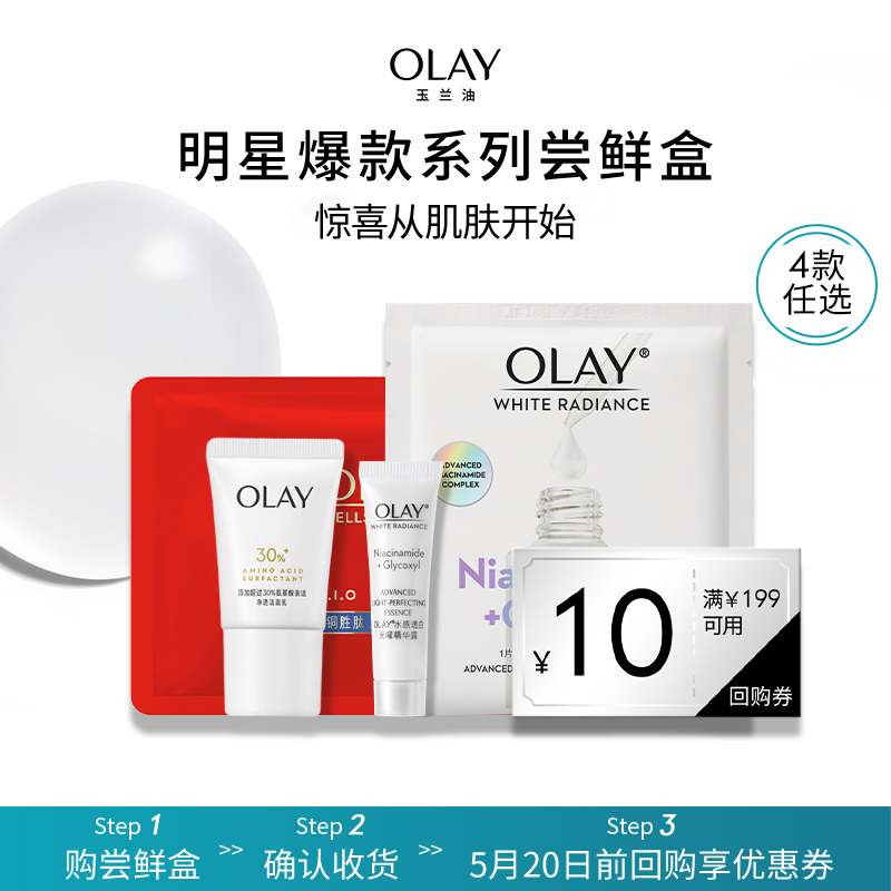 【新会员专享】OLAY玉兰油精华面膜洁面护肤体验装+回购券