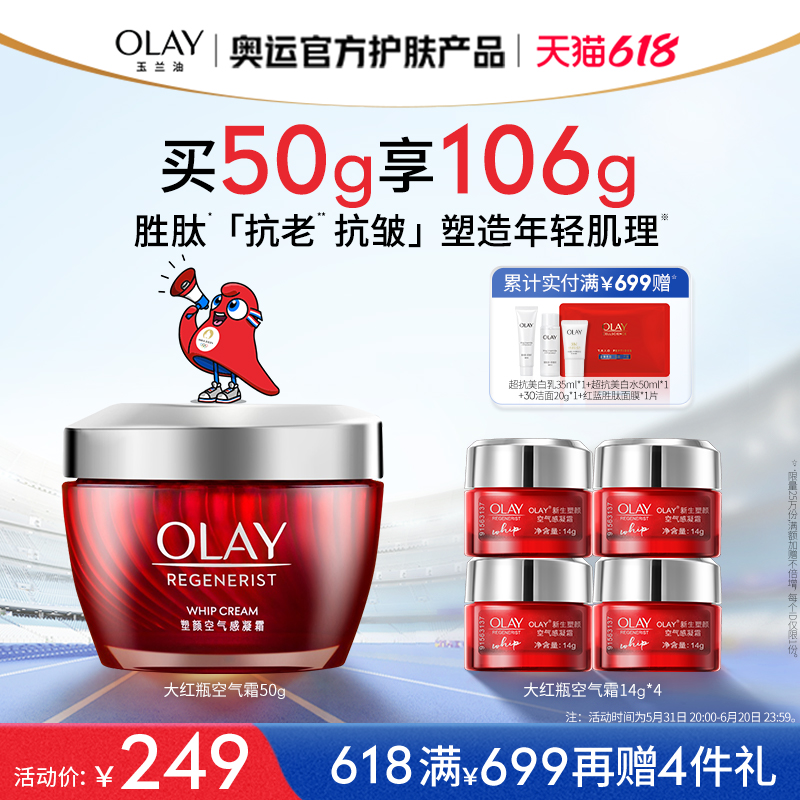 【618】OLAY玉兰油大红瓶空气