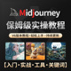 Midjourney基础入门到精通学习课程关键词AI绘画MJ高清视频教程