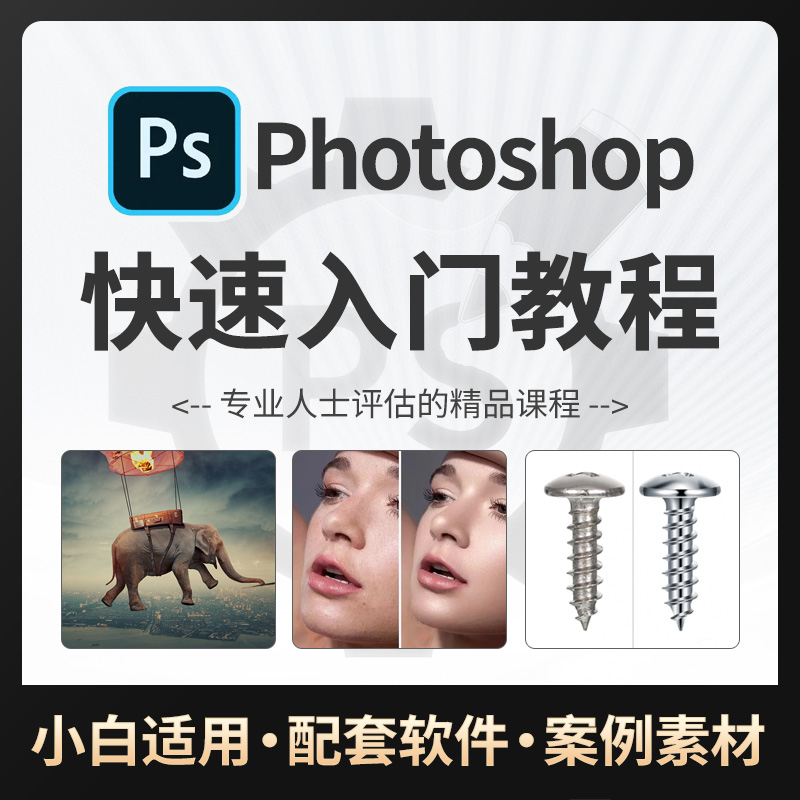 PS课程零基础快速入门 photoshop人像精修 电商美工自学视频教程